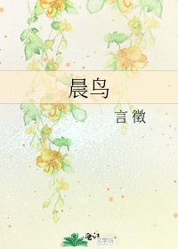 《晨鸟》