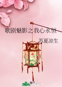 歌剧魅影之我心永恒