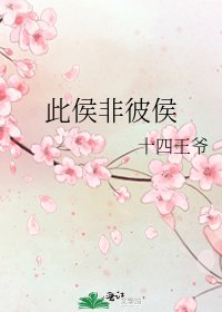 《此侯非彼侯》