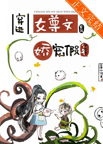 穿进女尊文后我娇宠假少爷