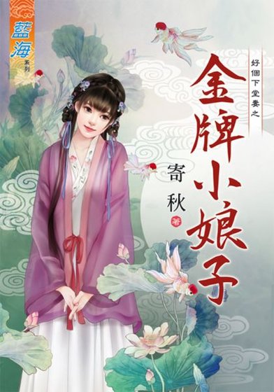 金牌小娘子(好个下堂妻之一 )