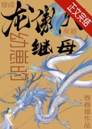 《穿成龍傲天幼崽的反派繼母》