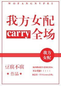 《我方女配carry全場》