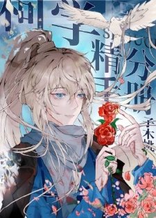 (柯南同人)柯学精分手册