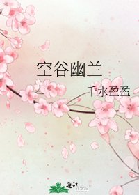 空谷幽兰