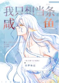 《嫁给反派后人鱼不想努力了》