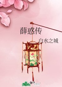 《薛惑传》