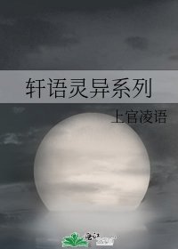 轩语灵异系列