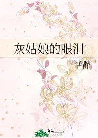 《灰姑娘的眼泪》