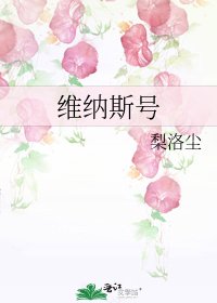 《維納斯號》