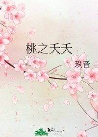 《桃之夭夭》