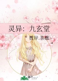灵异：九玄堂