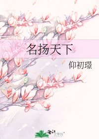 名扬天下
