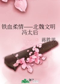 鐵血柔情——北魏文明馮太后