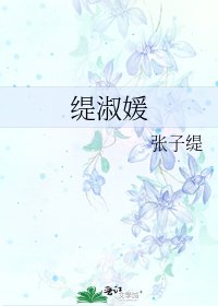 缇淑媛