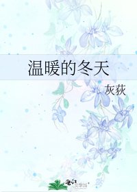 温暖的冬天