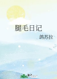 《腿毛日記》
