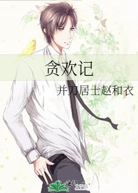 贪欢记