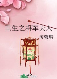 《重生之将军夫人》