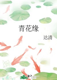 青花缘