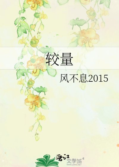 较量