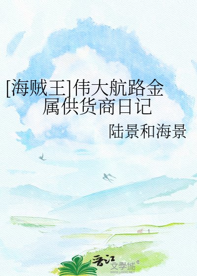 （海贼王同人）[海贼王]伟大航路金属供货商日记