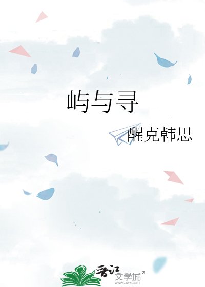 嶼與尋