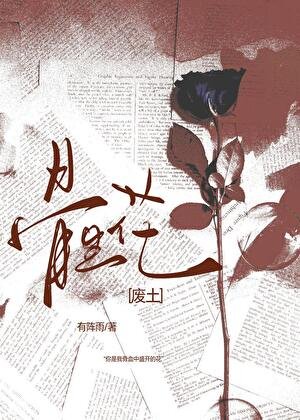 骨生花[廢土]
