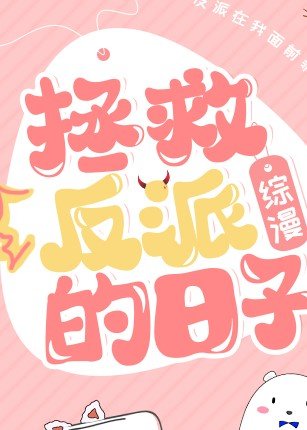 （综漫同人）拯救反派的日子