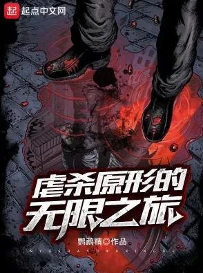 虐杀原形的无限之旅