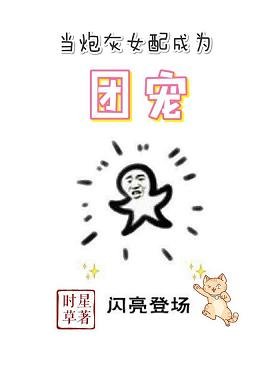 当炮灰女配成为团宠