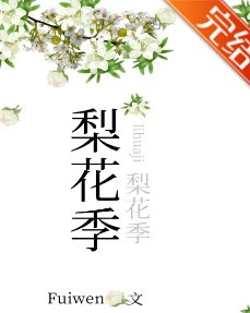 梨花季