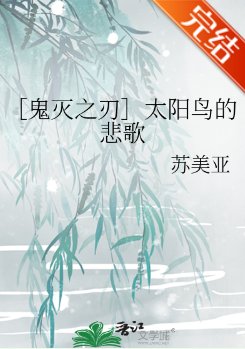 （鬼灭之刃同人）［鬼灭之刃］太阳鸟的悲歌