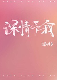 深情予我