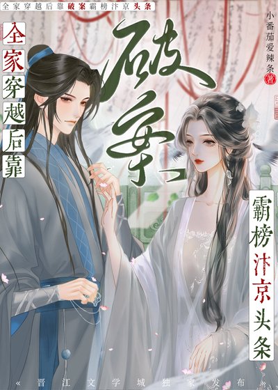全家穿越后靠破案霸榜汴京头条