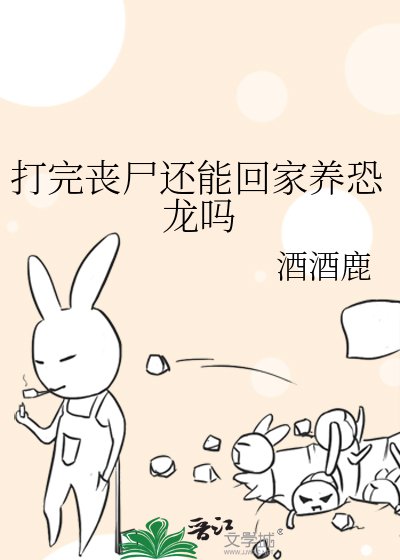 打完丧尸还能回家养恐龙吗