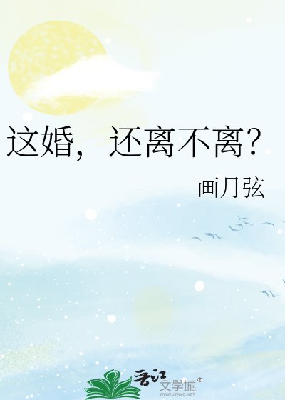 这婚，还离不离？