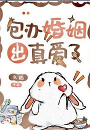包办婚姻出真爱了