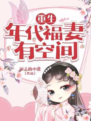 重生年代福妻有空間