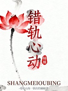 （影視同人）錯軌心動