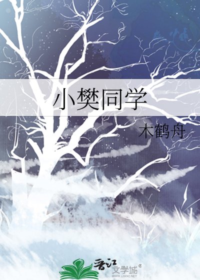 小樊同学