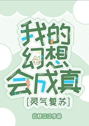 只是幻想,卻掀起了靈氣復甦
