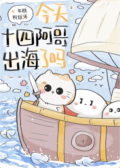 （历史同人）今天十四阿哥出海了吗？