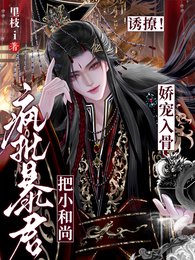 誘撩！瘋批暴君把小和尚嬌寵入骨