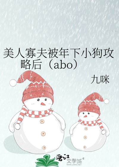 美人寡夫被年下小狗攻略后（abo）