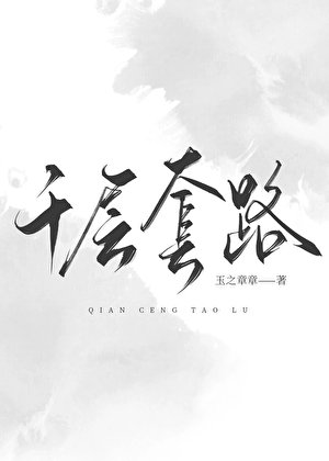 千層套路