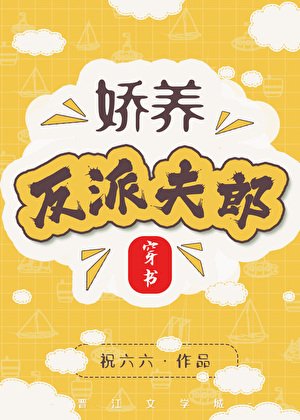 娇养反派夫郎［穿书］