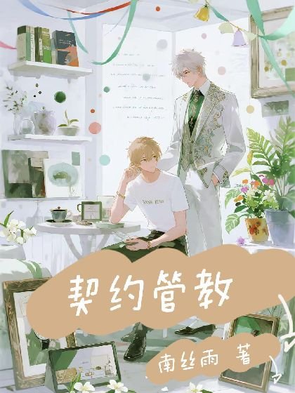 契约管教