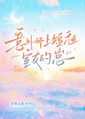 意外怀上短租室友的崽