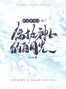 根基被毁后成了偏执神女的白月光/病娇神女她总在肖想我